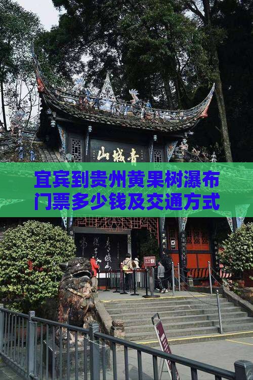宜宾到贵州黄果树瀑布门票