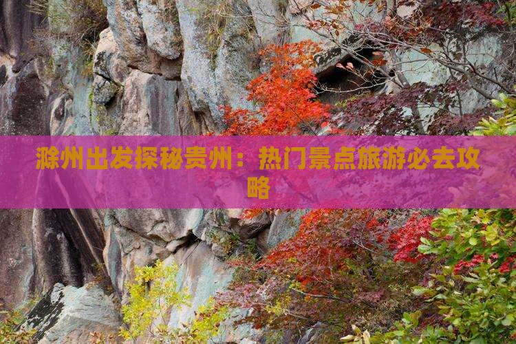 滁州到贵州必去地