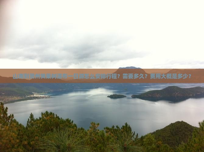 山南到贵州黄果树瀑布一日