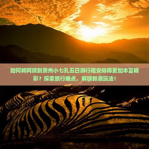 阿坝到贵州小七孔五日游