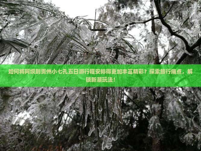 阿坝到贵州小七孔五日游