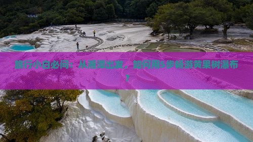 湘潭到贵州黄果树瀑布景点