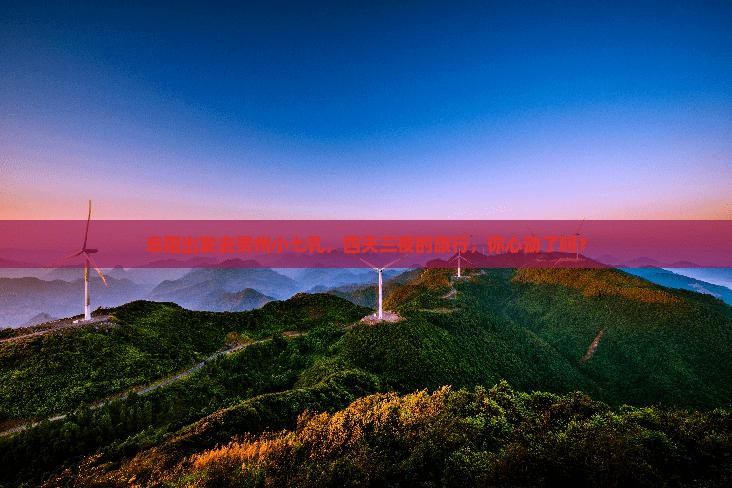 阜阳到贵州小七孔四日游