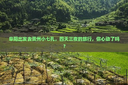 阜阳到贵州小七孔四日游