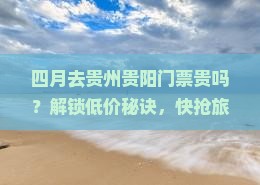 四月去贵州贵阳门票