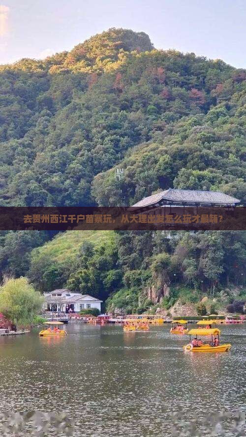 大理去贵州西江千户苗寨哪里玩