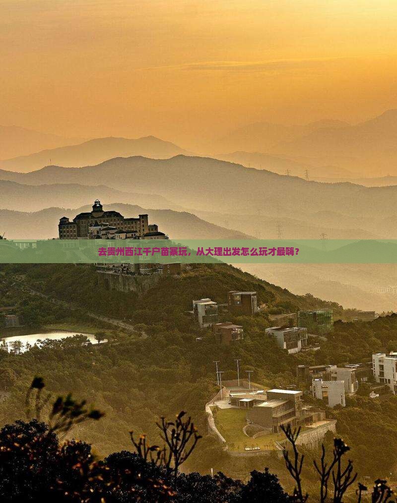 大理去贵州西江千户苗寨哪里玩
