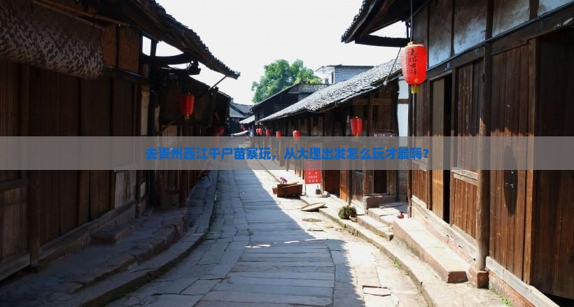 大理去贵州西江千户苗寨哪里玩