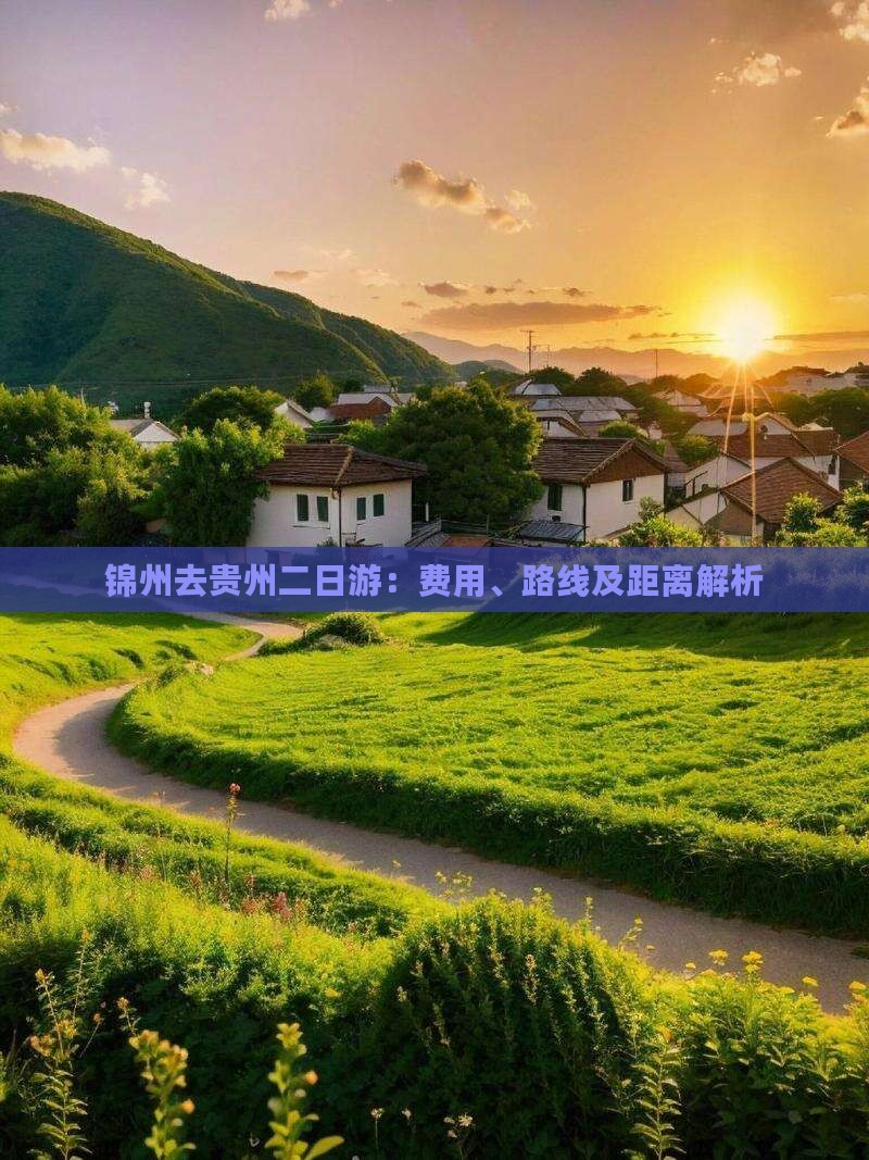 锦州去贵州二日游