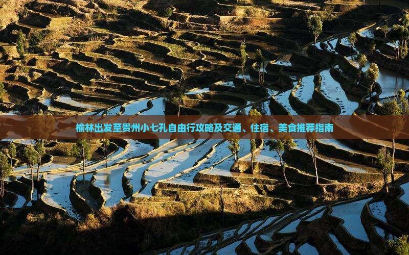 榆林到贵州小七孔自由行