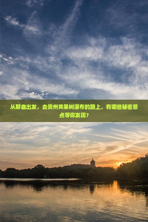 那曲到贵州黄果树瀑布必去地