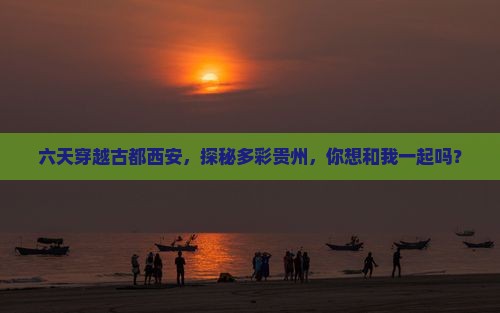 西安去贵州六日游
