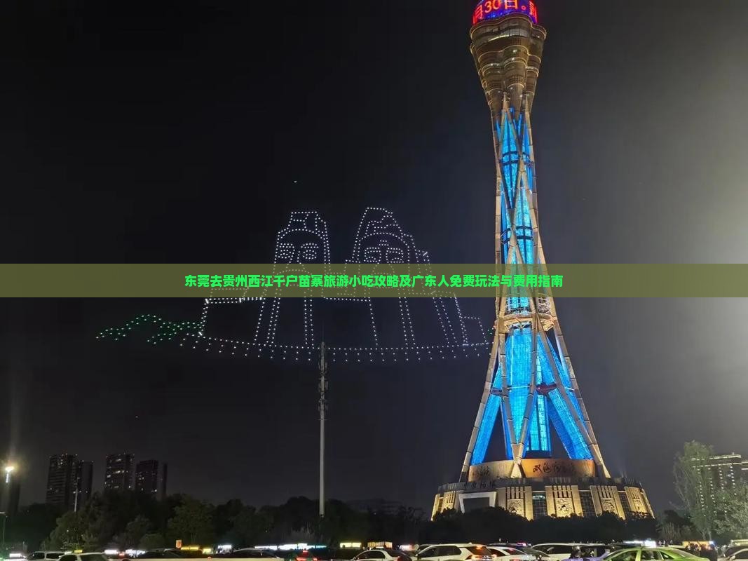 东莞去贵州西江千户苗寨旅游小吃