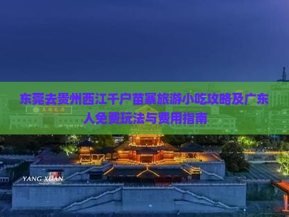 东莞去贵州西江千户苗寨旅游小吃