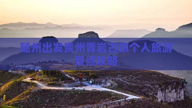 随州去贵州青岩古镇个人游