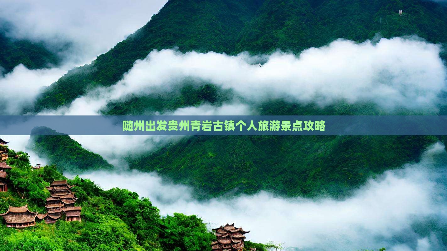随州去贵州青岩古镇个人游