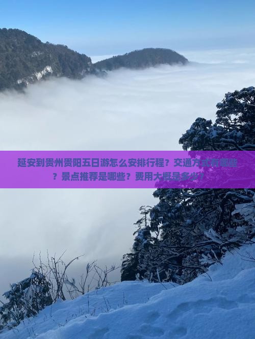 延安到贵州贵阳五日游