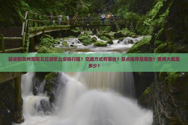 延安到贵州贵阳五日游