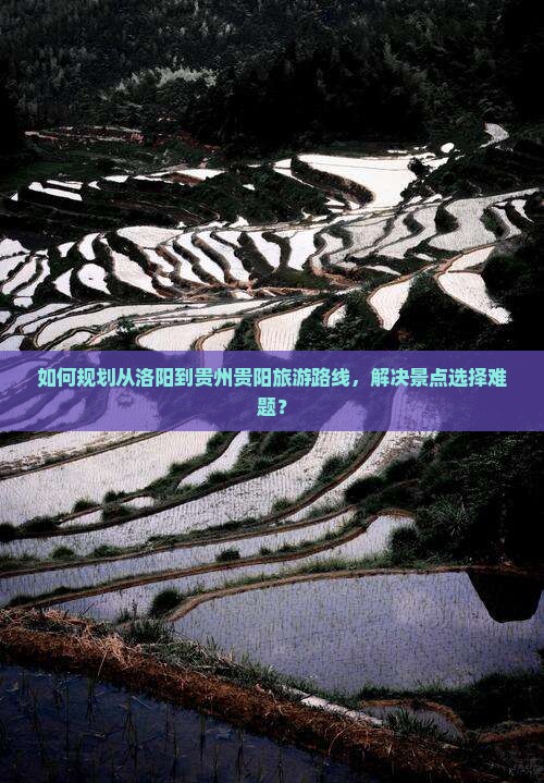 洛阳到贵州贵阳景点