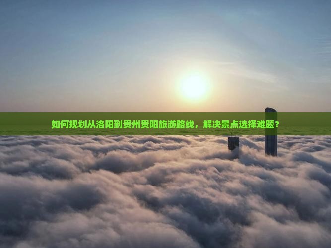 洛阳到贵州贵阳景点