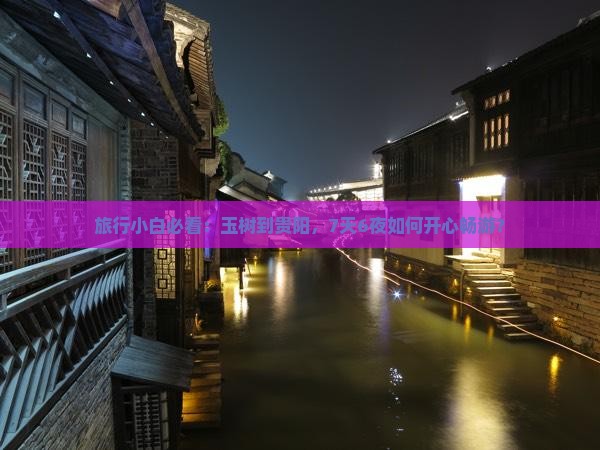 玉树到贵州贵阳攻略