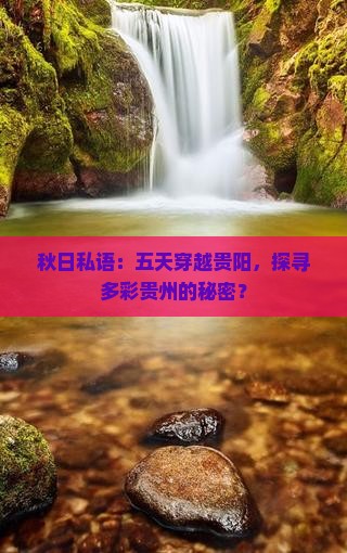 秋天到贵州贵阳五日游