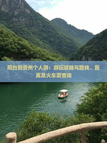 邢台到贵州个人游