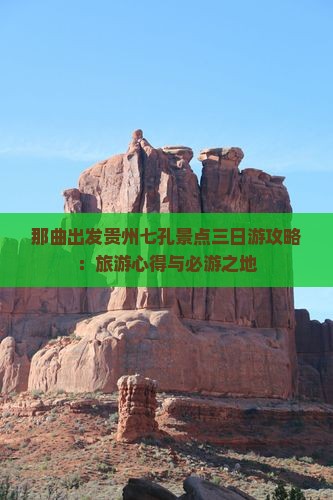那曲到贵州小七孔三日游
