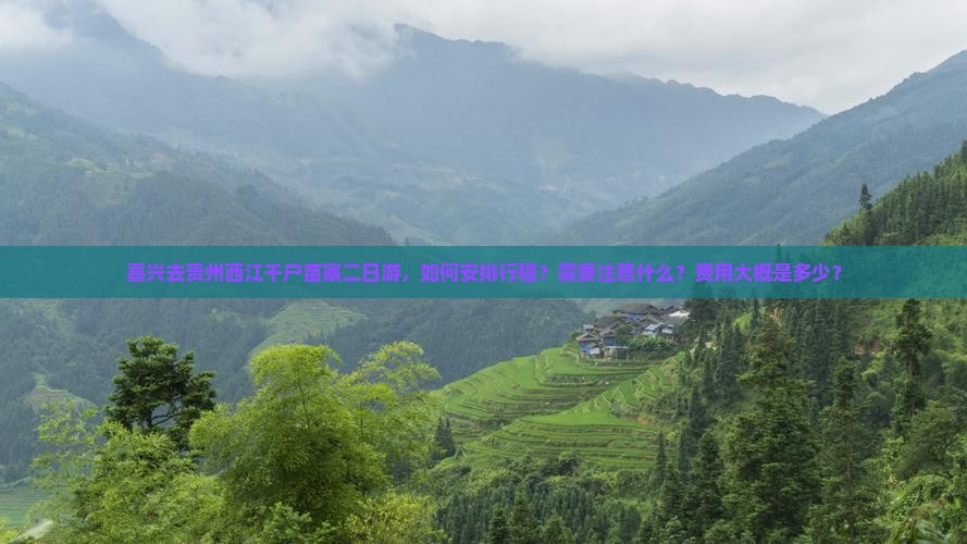 嘉兴去贵州西江千户苗寨二日游