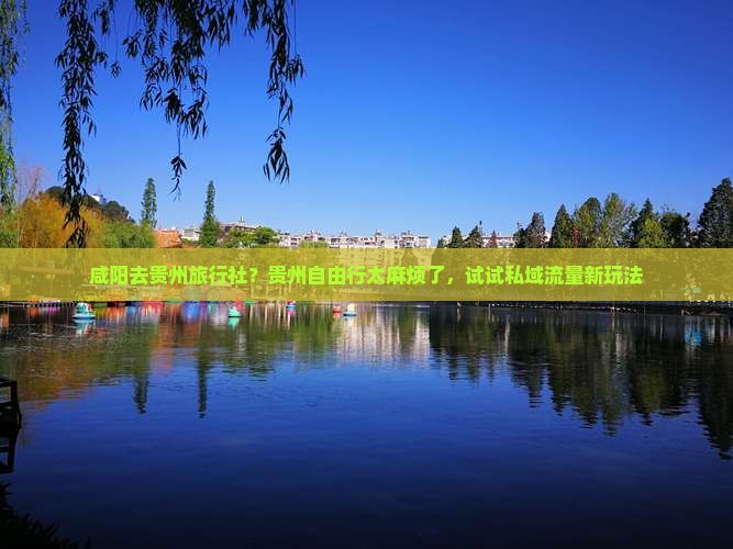 咸阳去贵州旅行社