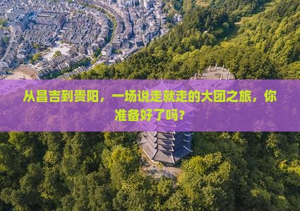 昌吉去贵州贵阳大型旅游团