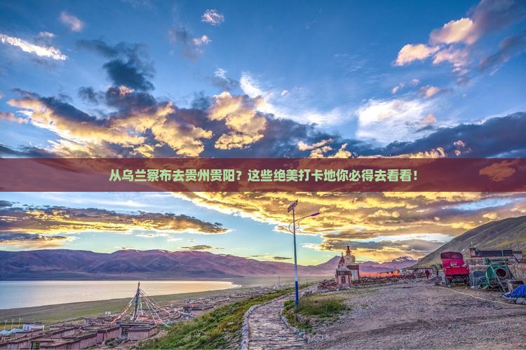乌兰察布到贵州贵阳必去地