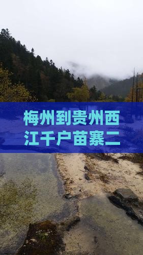 梅州到贵州西江千户苗寨二日游