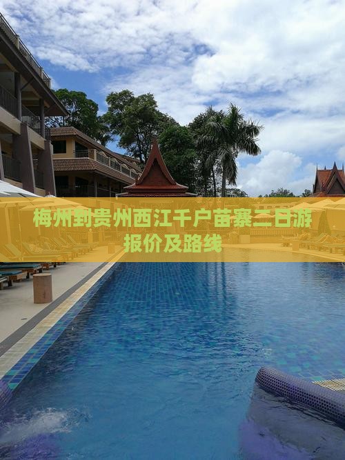 梅州到贵州西江千户苗寨二日游