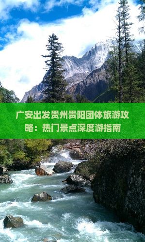 广安到贵州贵阳团体旅游
