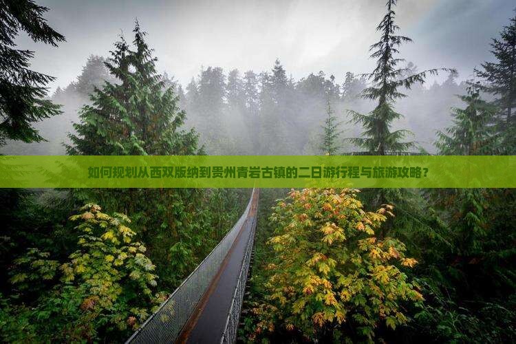 西双版纳去贵州青岩古镇二日游