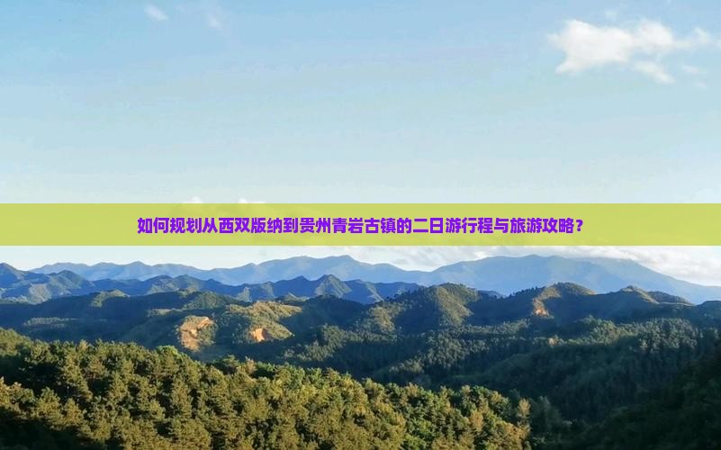 西双版纳去贵州青岩古镇二日游