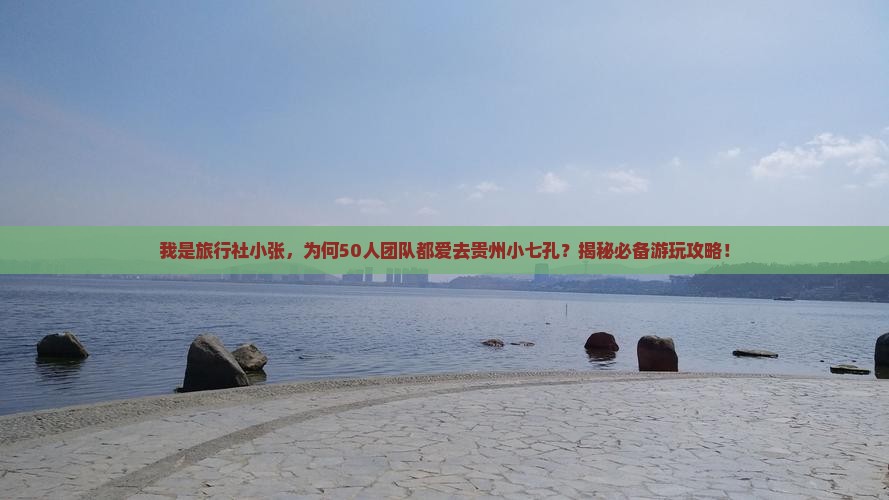 阿拉尔去贵州小七孔大型旅游团