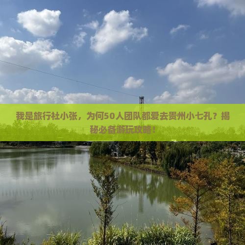 阿拉尔去贵州小七孔大型旅游团