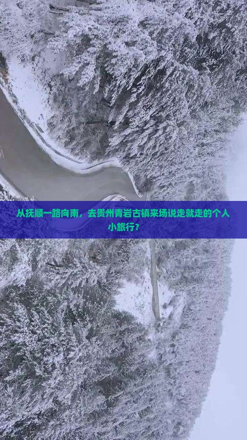 抚顺到贵州青岩古镇个人游