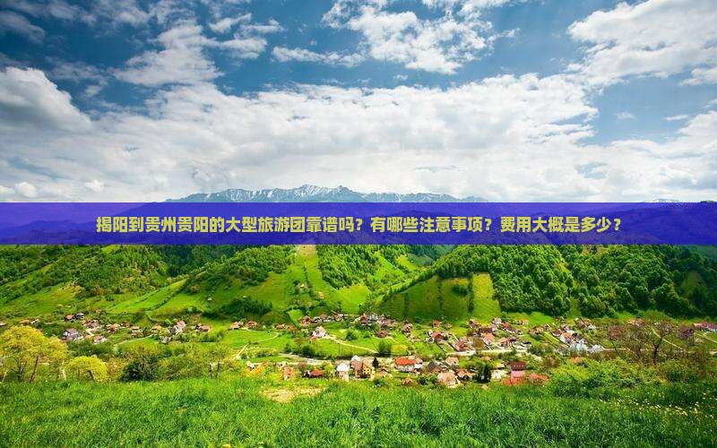 揭阳到贵州贵阳大型旅游团