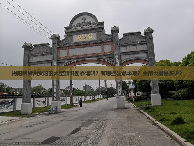 揭阳到贵州贵阳大型旅游团