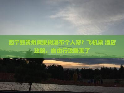西宁到贵州黄果树瀑布个人游