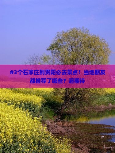 石家庄到贵州贵阳必去地
