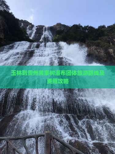 玉林到贵州黄果树瀑布团体旅游