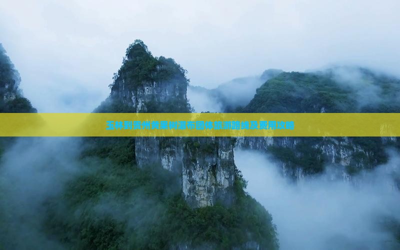 玉林到贵州黄果树瀑布团体旅游