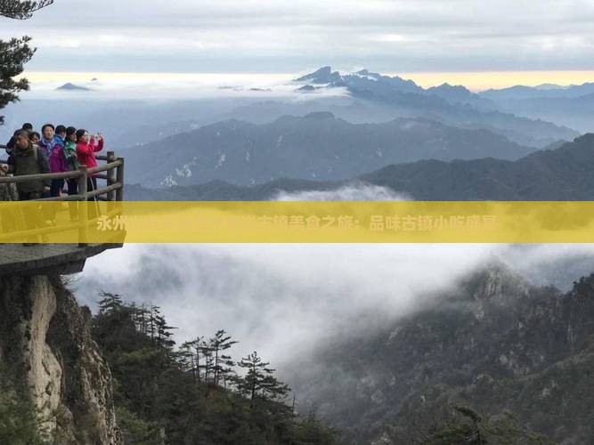 永州到贵州青岩古镇旅游小吃