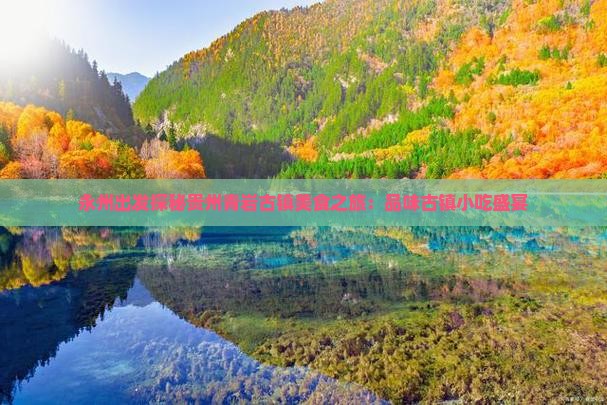 永州到贵州青岩古镇旅游小吃