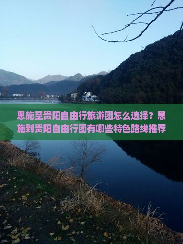 恩施到贵州贵阳自由团