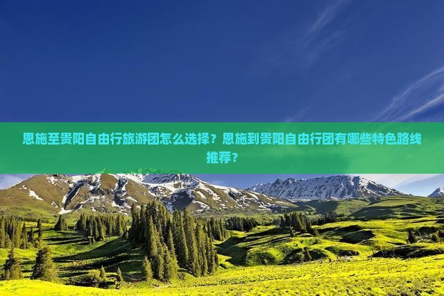 恩施到贵州贵阳自由团